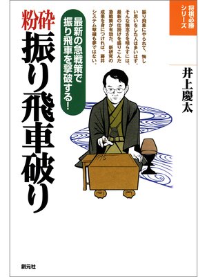 cover image of 将棋必勝シリーズ　粉砕振り飛車破り